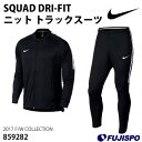 SQUAD DRI-FIT ニット トラックスーツ(859282)【ナイキ/NIKE】ナイキ ジャージ上下セット トレーニングウェア
