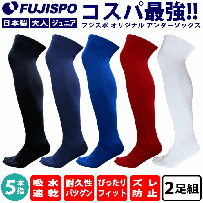 野球 フジスポ オリジナル 2足組 5本指 カラー ロングソックス FUJISPO 野球用品 アンダーソックス 靴下 ストッキング <strong>膝上</strong>ロング 日本製 練習 試合 大人 メンズ レディース 子供 ジュニア キッズ (2PMB500)