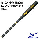 【ミズノ/mizuno】中学硬式用 Jコング 金属バット【野球・ソフト】中学硬式 金属 バット 83cm(1CJMH60983)