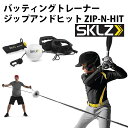 【スキルズ/SKLZ】バッティングトレーナー ジップアンドヒット ZIP-N-HIT【野球・ソフト】トレーニング機器(009621)