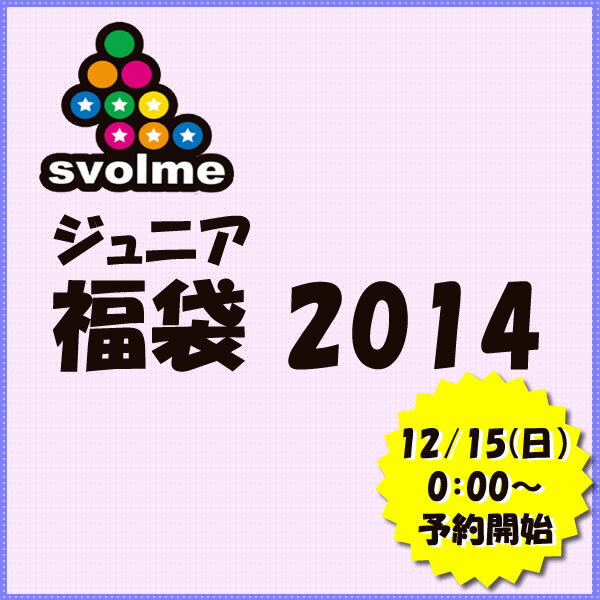 スボルメ 2014 福袋 ジュニア スボルメ jr福袋 2014 1月初旬発売予定