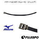 パワーベルトST(スムース)(ジュニア)【野球・ソフト】ミズノ(Mizuno)ジュニア 少年用 ベルト(12jy5v10)