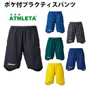 【スマホでエントリーでポイント10倍】2017年5月25日10時〜6月1日9時59分まで期間限定! ポケ付プラクティスパンツ(02264)【アスレタ/ATHLETA】アスレタ プラクティスパンツ
