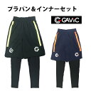 プラパン&インナーセット【ガビック/GAViC】(ga8001)ガビック プラクティスパンツ インナーパンツ