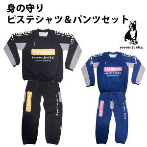 身の守りピステシャツ&パンツセット【サッカージャンキー/soccerjunky】(sj15514-sj15515)サッカージャンキーピステ上下セット