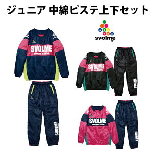 ジュニア中綿ピステ上下セット【スボルメ/SVOLME】ピステ上下セットジュニア(153-54609)