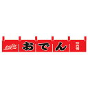 N-172 のれん「おでん」004011002〈YLI-40〉