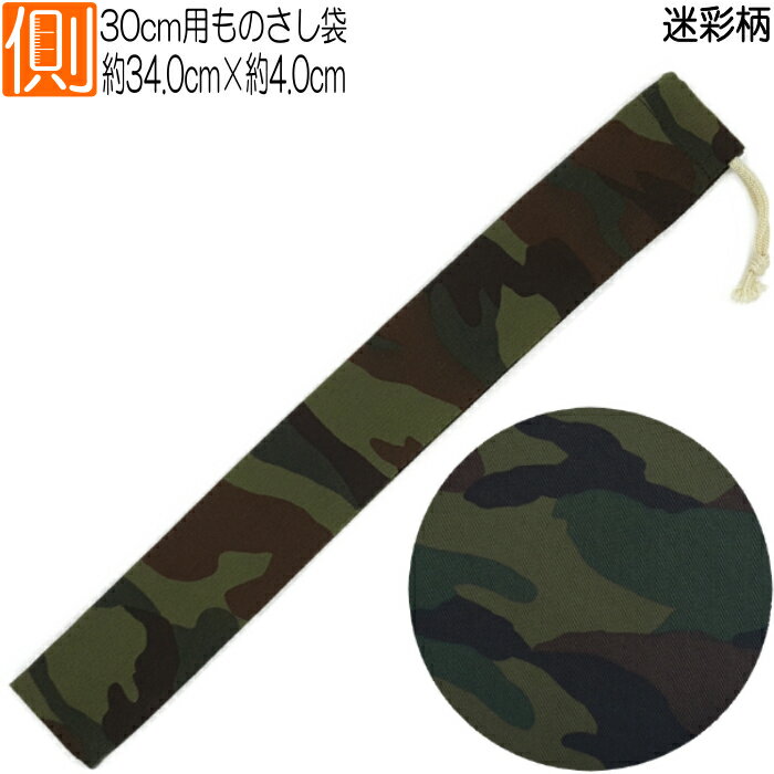 <strong>30cm</strong> <strong>ものさし</strong> <strong>袋</strong>【迷彩柄】<strong>ものさし</strong>ケース 定規入れ 定規ケース 男の子 女の子 ボーイズ ガールズ 手作り ハンドメイド キッズ 子供 入学 通学