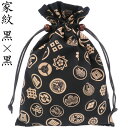 巾着袋 裏地付き 【黒家紋×黒色】 御朱印帳 袋 家紋 黒 大 和柄 和風 和雑貨 小物入れ 手作り