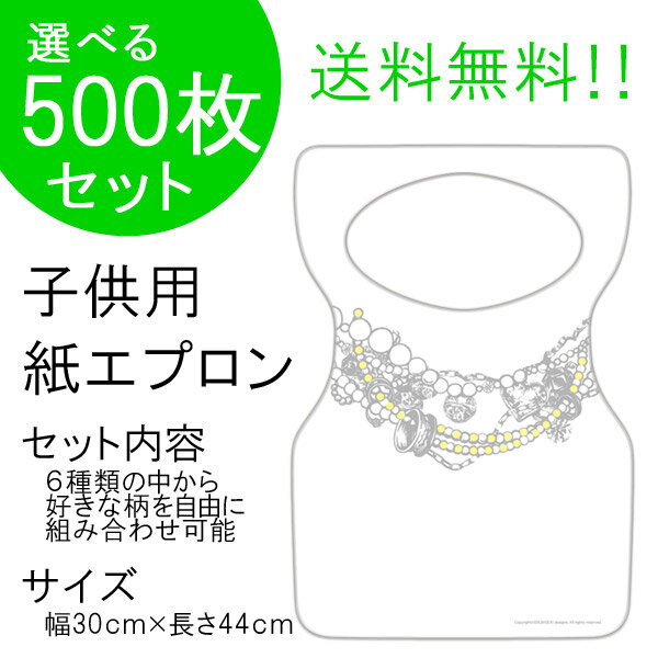 日本製 チャイルド ペーパーエプロン 業務用『B：ゴージャス・ネック 500枚入り』