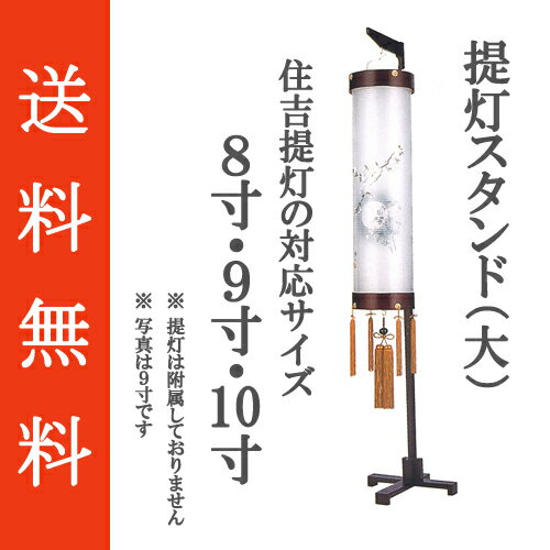 盆提灯　盆ちょうちん　木製　スタンド『提灯スタンド（大）　高さ198cm』...:fujita-doll:10000161