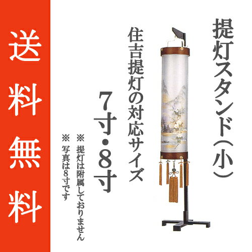 八女盆提灯　盆ちょうちん　提灯スタンド（小）　高さ168cm...:fujita-doll:10000162
