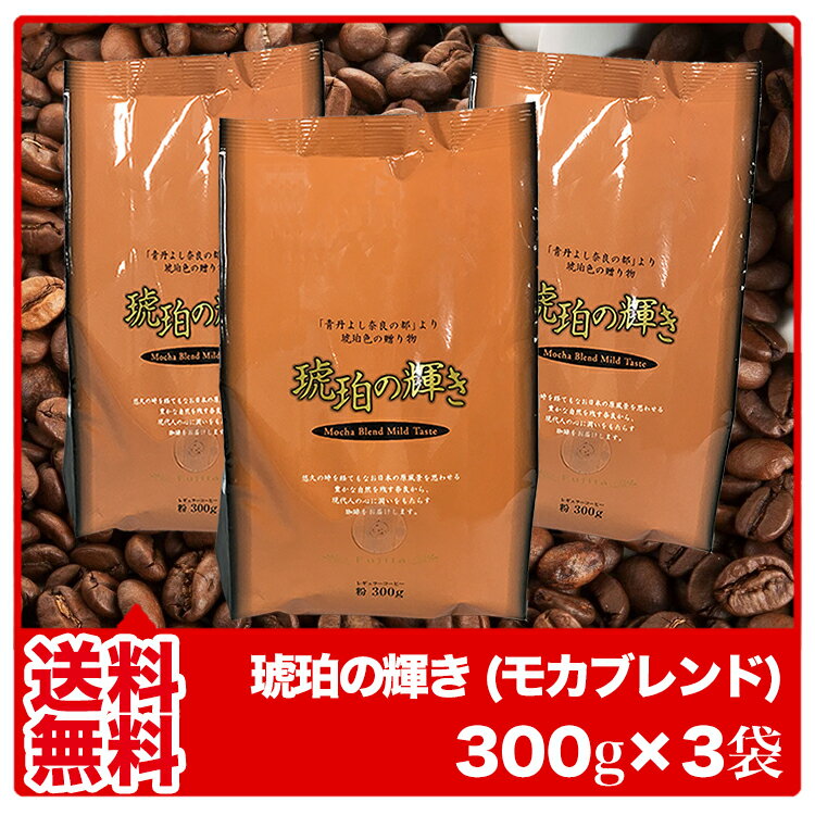 【送料無料】◆琥珀　300g×3◇ スイーツにぴったりのコーヒー、豊かなコクと香りの手造りモカブレンド