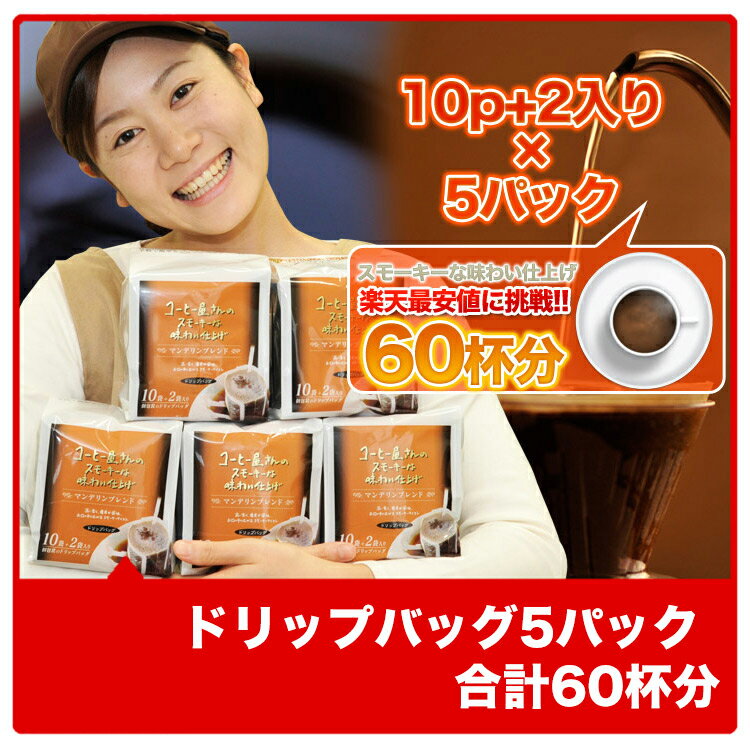 ◆ドリップバッグ5パック◇ 10p+2p【1袋　8g】 スモーキーな味わい仕上げ藤田 コーヒー期間限定にて激安コーヒー豆や最大80％OFFのセール開催♪便利なドリップコーヒーや贈り物などギフトにもオススメです★