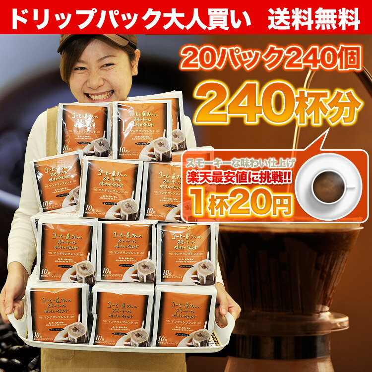 【送料無料】◆ドリップバッグ大人買い◇　20パック240個　1杯21円【1袋　8g】スモーキーな味わい仕上げ