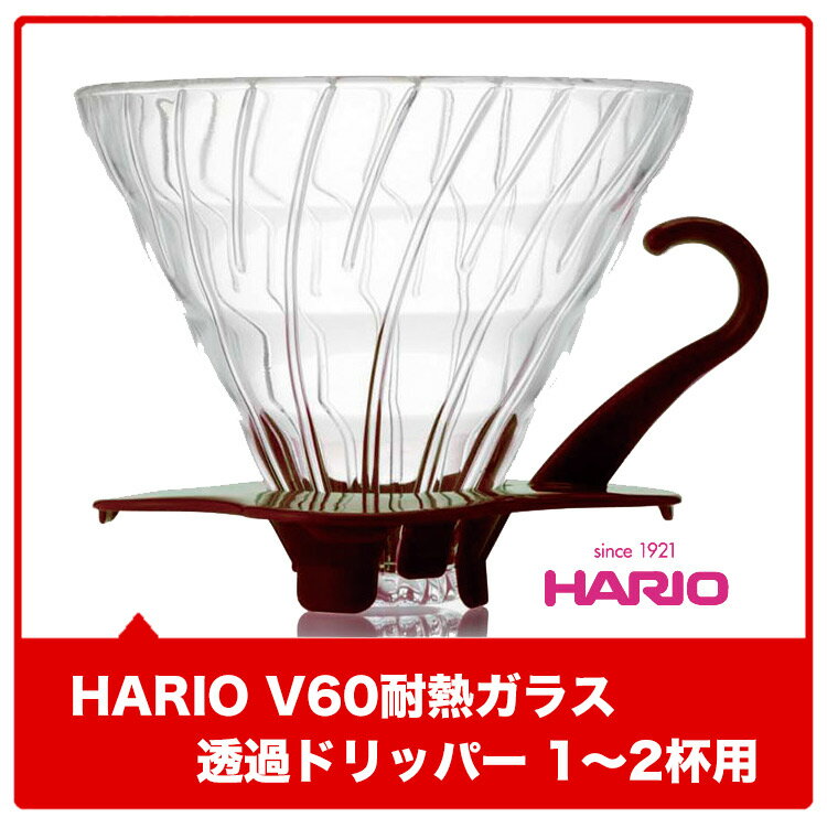 HARIO V60耐熱ガラスドリッパー　1〜2杯用