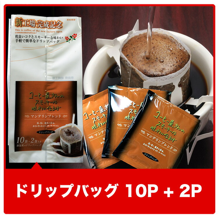 ドリップパック10p+2入り　単品　スモーキーな味わい仕上げ藤田 コーヒー期間限定にて激安コーヒー豆や最大80％OFFのセール開催♪便利なドリップコーヒーや贈り物などギフトにもオススメです★