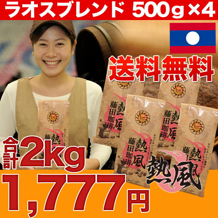 【500円OFFクーポン使用で1,777円！】★業務用価格【送料無料】◆ラオスブレンド【500g×4パック】◇驚きの2キロが衝撃特価！約200杯相当です♪コーヒー豆で楽天最安値に挑戦★