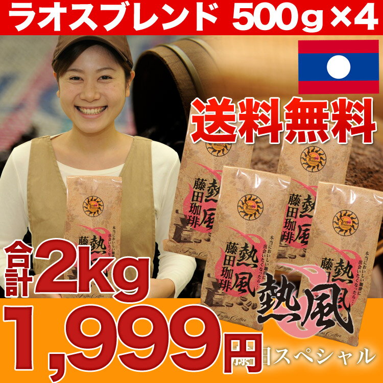 業務用・卸価格にてお届け【送料無料】◆熱風ブレンド□ラオスコーヒー【500g×4パック】◇【本品2点同時購入で選べるラオスブレンド500g　orドリップパック12パックプレゼント♪】驚きの2.0キロが衝撃特価！約200杯相当です♪コーヒー/コーヒー豆 