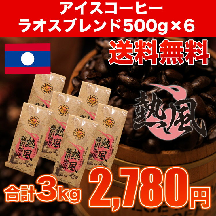 コーヒー屋さんの手造り【送料無料】　アイスコーヒー（ラオスブレンド）500g×6 