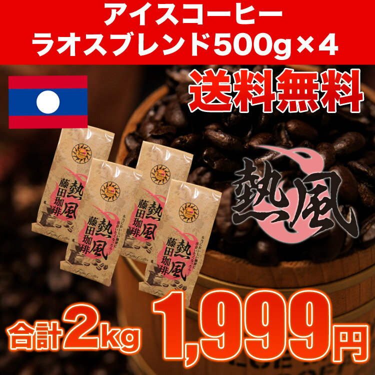 コーヒー屋さんの手造りたっぷり2キロ★アイスコーヒー（ラオスブレンド）500g×4袋♪業務用価格にてお届け! 