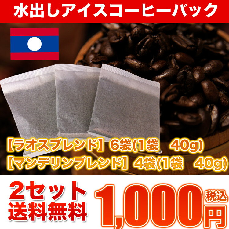 コーヒー屋さんの手造り　 アイスコーヒードリップバック★　選べるブレンド♪【ラオスブレンド40g×6袋】or【マンデリンブレンド40g×4袋】【2セット】コーヒー/アイスコーヒー/