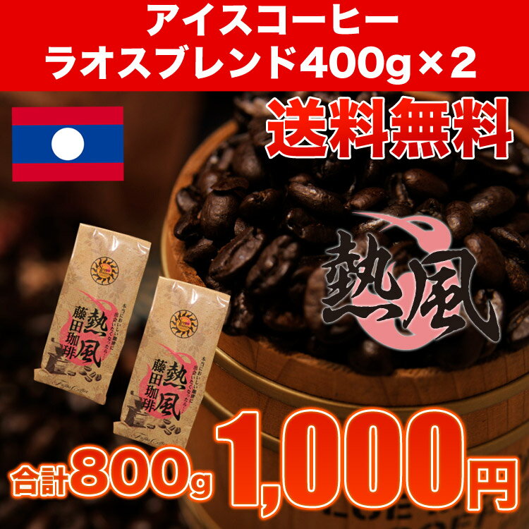 コーヒー屋さんの手造りたっぷり800g★アイスコーヒー（ラオスブレンド）400g×2袋♪業務用価格にてお届け! 【あす楽対応】藤田 コーヒー期間限定にて激安コーヒー豆や最大80％OFFのセール開催♪便利なドリップコーヒーや贈り物などギフトにもオススメです★