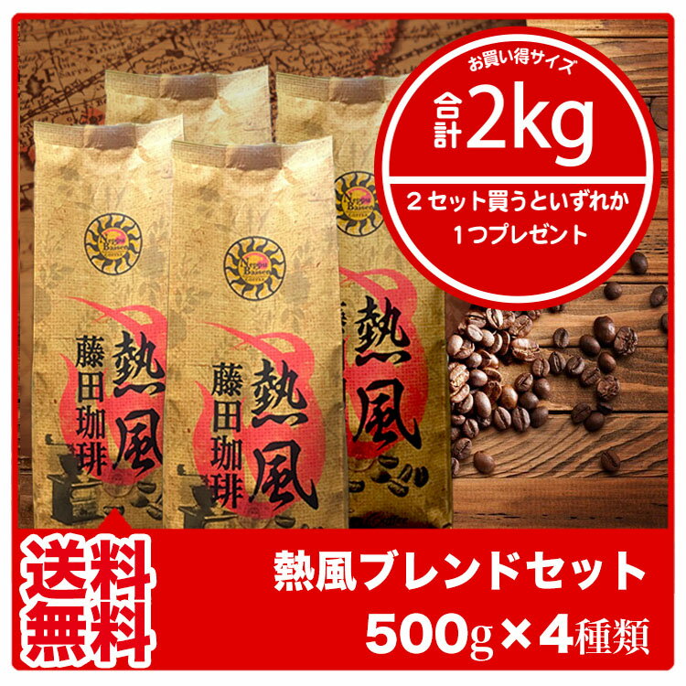 【送料無料2kg】藤田珈琲◆熱風ブレンドセット モカ・コロンビア・ホンジュラス・ラオス全4…...:fujitacoffee:10000335