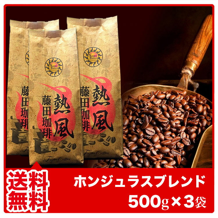 ◆ホンジュラスブレンド 500g×3パック◇計1.5kg【送料無料/コーヒー豆/ドリップコ…...:fujitacoffee:10000001