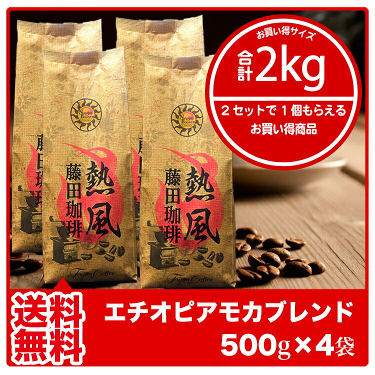 【送料無料2kg】藤田珈琲◆エチオピアモカブレンド【500g×4】◇【本品2点同時購入で1…...:fujitacoffee:10000406