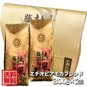 【送料無料】藤田珈琲◆エチオピアモカブレンド【300g×2】◇喫茶店卸も手がける老舗珈琲店 コーヒー コーヒー豆 珈琲 珈琲豆