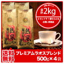 【送料無料2kg】藤田珈琲◆プレミアムラオスブレンド【500g×4】◇【本品2点同時購入で1袋おまけ】喫茶店卸も手がける老舗珈琲店 コーヒー コーヒー豆 珈琲 珈琲豆 送料無料