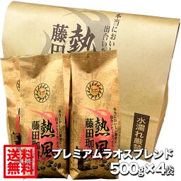 【<strong>送料無料</strong><strong>2kg</strong>】藤田珈琲◆プレミアムラオスブレンド【500g×4袋】◇【本品2点同時購入で1袋おまけ】喫茶店卸も手がける老舗珈琲店の自家焙煎 藤田珈琲が造るラオスコーヒー コーヒー 粉,<strong>コーヒー豆</strong> のままから選べます。珈琲豆 まとめ買い