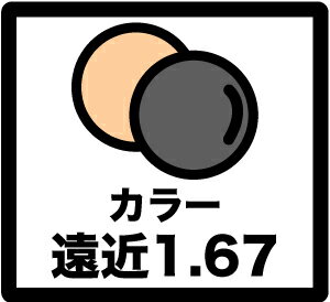 ■カラーレンズ■遠近両用■1.67内面累進タイプ■