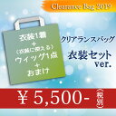 クリアランスバッグ【衣装セットver.】 衣装1点+ウィッグ1点+おまけ