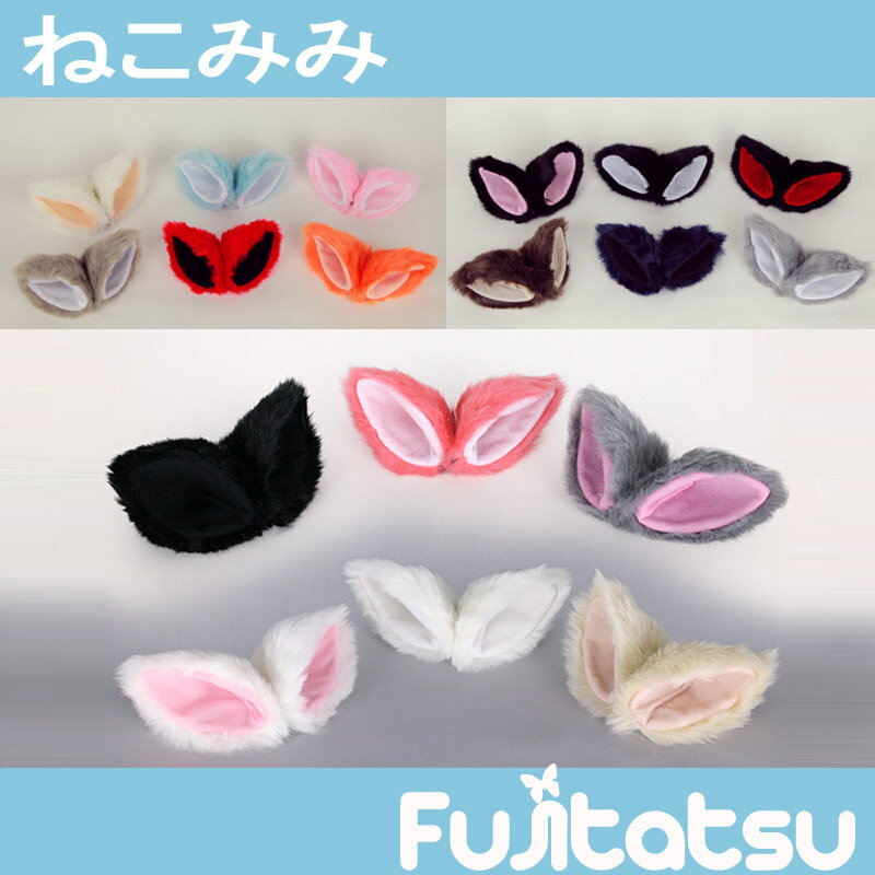 【猫耳単品】ケモミミ　ネコミミ　ねこ耳　ピン　ピンク　ホワイト　ベージュ　グレー 赤　紺　…...:fujitatsu:10005175