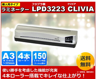 【お買い得!】ラミネーター&ラミネートフィルムセット!フジプラLPD3223CLIVIAA3対応とA3ラミネートフィルム100μ100枚セット