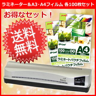 【お買い得!】ラミネーター&ラミネートフィルムセット!フジプラLPD3223CLIVIAA3対応とA4・A3ラミネートフィルム100μ各100枚(計200枚)セット