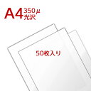 ラミネートフィルム A4サイズ(350ミクロン) 【50枚入り】