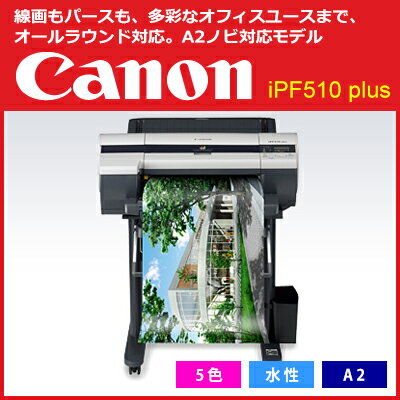 ★ポイント5倍★キャノン Canon 大判プリンター iPF510 Plus 大判インクジ…...:fujitex:10005132