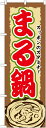 のぼり SNB−507 まる鍋 L字縫製(右・下)・チチ(左)