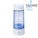 水素水 水素水生成器 水素水サーバー 携帯用 スイング SUING 水素水生成器 ケータイ用 高濃度 水素ウォーター 携帯ボトル 充電式 水素水発生器