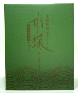 【数量限定】甕仕込み「胡蝶」甕入り20度1800ml