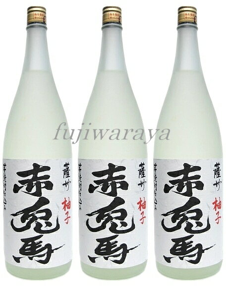 赤兎馬　柚子　（せきとばゆず）　14度　1800ml×3本セット！※沖縄は別途送料が加算となります。赤兎馬で仕込んだ柚子酒です！