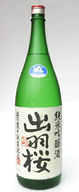 出羽桜　出羽燦々　誕生記念　(本生)　純米吟醸　1800ml ※冬季以外、こちらはクール瓶をお選び下さい。