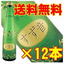 一ノ蔵　すず音（すずね）　300ml×12本セット※沖縄は別途送料が加算となります。[■]田村淳さんをうならせたお気に入りのお酒がこちら！シャンパンのような喉ごし！