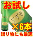 一ノ蔵　すず音（すずね）　300ml×6本セット※沖縄は別途送料が加算となります。[■]田村淳さんをうならせたお気に入りのお酒がこちら！シャンパンのような喉ごし！