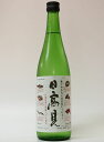 日高見 純米山田錦 720ml