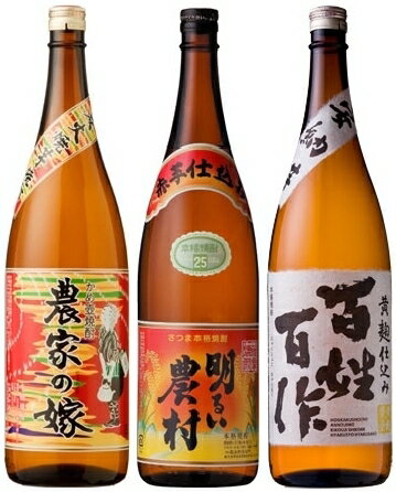 【炭火焼芋　農家の嫁】【赤芋　明るい農村】【百姓百作　黄麹仕込】1800ml×三種飲み比べセット！※沖縄・離島は別途中継料が加算となります。【0603superP10】