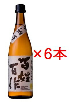 百姓百作　芋　黄麹仕込み　25度　720ml×6本セット※沖縄・離島は別途中継料が加算となります。